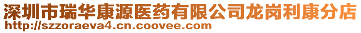 深圳市瑞華康源醫(yī)藥有限公司龍崗利康分店