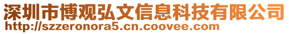 深圳市博觀弘文信息科技有限公司