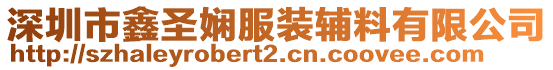 深圳市鑫圣嫻服裝輔料有限公司