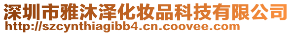 深圳市雅沐澤化妝品科技有限公司