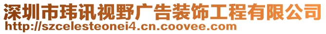 深圳市瑋訊視野廣告裝飾工程有限公司