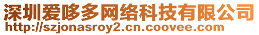 深圳愛哆多網(wǎng)絡(luò)科技有限公司