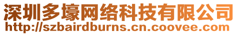 深圳多壕網(wǎng)絡(luò)科技有限公司