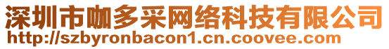 深圳市咖多采網(wǎng)絡(luò)科技有限公司