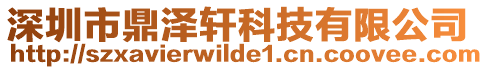 深圳市鼎澤軒科技有限公司