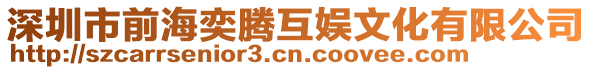 深圳市前海奕騰互娛文化有限公司