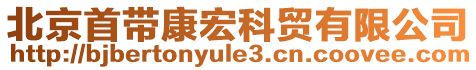 北京首帶康宏科貿(mào)有限公司