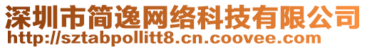 深圳市簡逸網(wǎng)絡(luò)科技有限公司