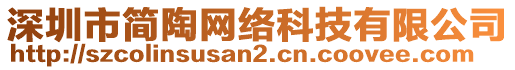 深圳市簡陶網(wǎng)絡科技有限公司