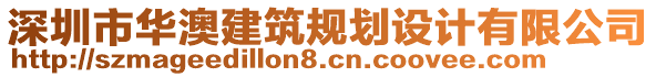 深圳市華澳建筑規(guī)劃設(shè)計(jì)有限公司