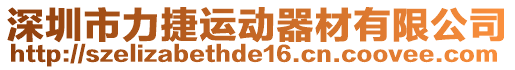 深圳市力捷運動器材有限公司