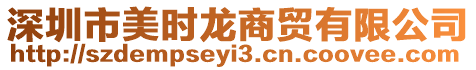 深圳市美時(shí)龍商貿(mào)有限公司