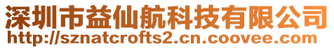 深圳市益仙航科技有限公司