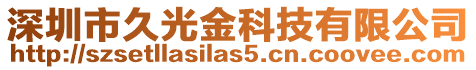 深圳市久光金科技有限公司