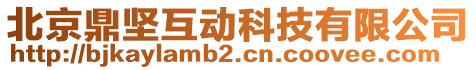 北京鼎堅(jiān)互動(dòng)科技有限公司