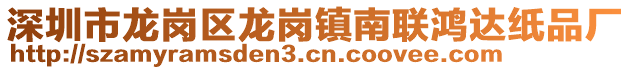 深圳市龍崗區(qū)龍崗鎮(zhèn)南聯(lián)鴻達(dá)紙品廠