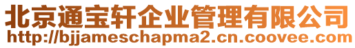 北京通寶軒企業管理有限公司