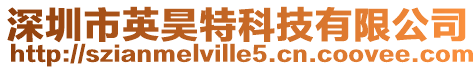 深圳市英昊特科技有限公司