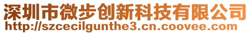 深圳市微步創(chuàng)新科技有限公司