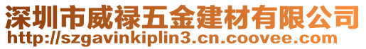 深圳市威祿五金建材有限公司