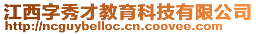 江西字秀才教育科技有限公司