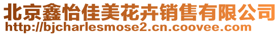 北京鑫怡佳美花卉銷售有限公司
