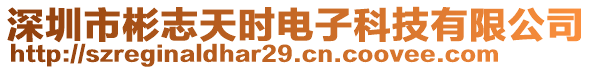 深圳市彬志天時(shí)電子科技有限公司