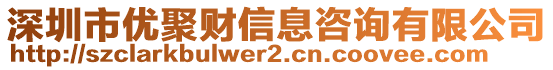 深圳市優(yōu)聚財信息咨詢有限公司