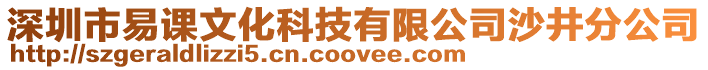 深圳市易課文化科技有限公司沙井分公司