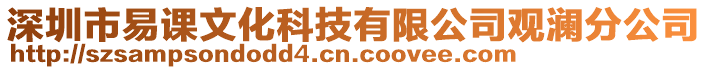 深圳市易課文化科技有限公司觀瀾分公司