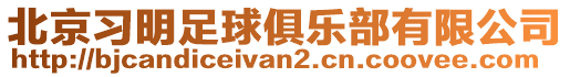 北京習(xí)明足球俱樂(lè)部有限公司