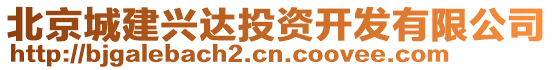 北京城建興達(dá)投資開發(fā)有限公司