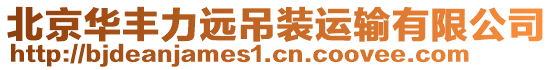 北京華豐力遠吊裝運輸有限公司