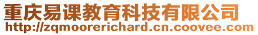 重慶易課教育科技有限公司