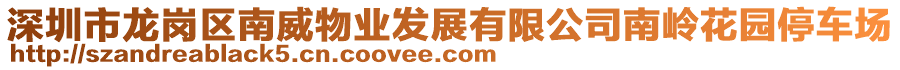 深圳市龍崗區(qū)南威物業(yè)發(fā)展有限公司南嶺花園停車場(chǎng)