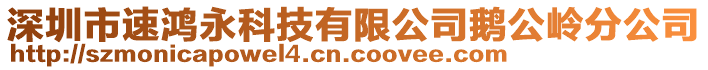 深圳市速鴻永科技有限公司鵝公嶺分公司