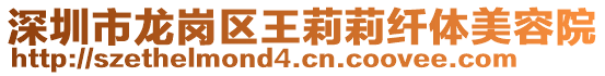 深圳市龍崗區(qū)王莉莉纖體美容院