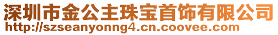 深圳市金公主珠寶首飾有限公司