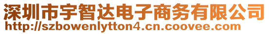 深圳市宇智達(dá)電子商務(wù)有限公司