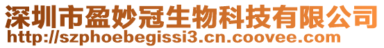 深圳市盈妙冠生物科技有限公司