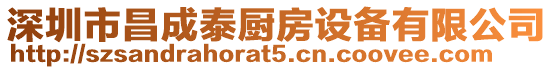 深圳市昌成泰廚房設備有限公司