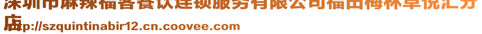 深圳市麻辣福客餐飲連鎖服務(wù)有限公司福田梅林卓悅匯分
店