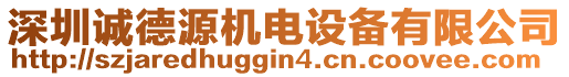 深圳誠(chéng)德源機(jī)電設(shè)備有限公司