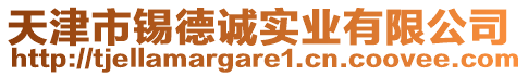 天津市錫德誠實業(yè)有限公司