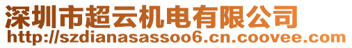 深圳市超云機(jī)電有限公司