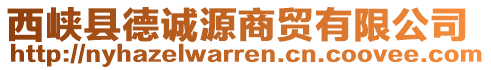 西峽縣德誠源商貿(mào)有限公司