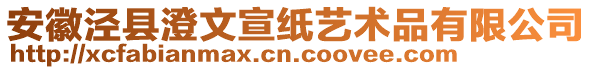 安徽涇縣澄文宣紙藝術(shù)品有限公司