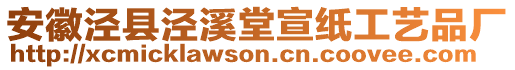 安徽涇縣涇溪堂宣紙工藝品廠