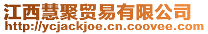 江西慧聚貿(mào)易有限公司