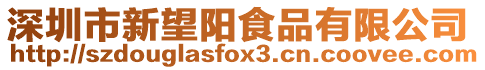 深圳市新望陽食品有限公司